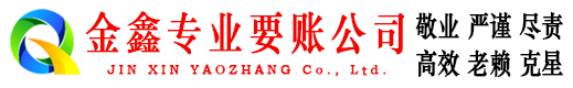 右江金鑫要债公司